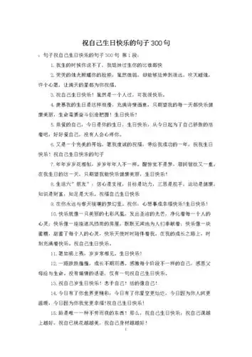 祝自己生日快乐的句子300句.doc 21页