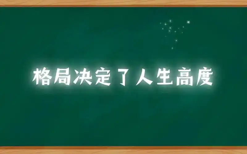 格局决定了人生高度