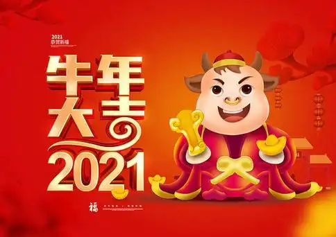 牛年2021牛年图片