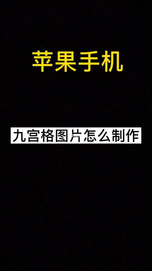 苹果手机九宫格图片怎么制作