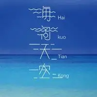 海阔天空图片唯美带字 一望无际天空唯美图片_微信头像图片大全