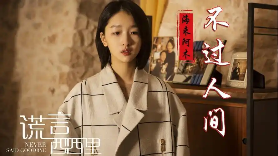 海来阿木的不过人间催泪好听嗓音触动心弦