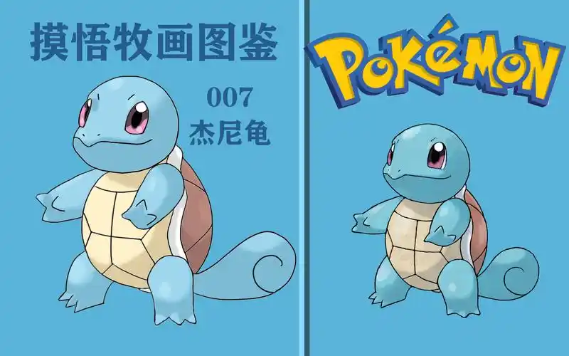 【宝可梦全图鉴临摹007】杰尼龟_哔哩哔哩 (゜-゜)つロ 干杯~-bili