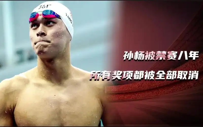 活动作品回顾孙杨被禁赛八年所有奖项都被全部取消