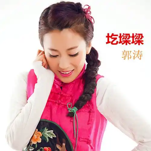 郭涛,一个从山圪梁梁走出的陕北民歌"小天后"