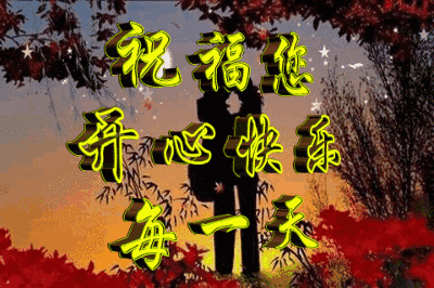 早安心语:清晨起来笑一笑,祝您开心没烦恼!_祝福