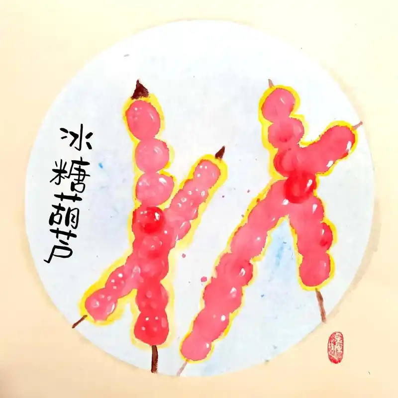 少儿创意美术 水墨画【冰糖葫芦】7岁小朋友作品展示#艺美绘 - 抖音