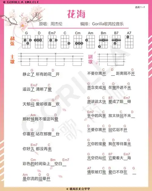 《花海》尤克里里曲谱弹唱谱
