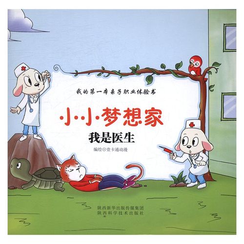 我是医生-小小梦想家本亲子职业体验书 童书 书籍