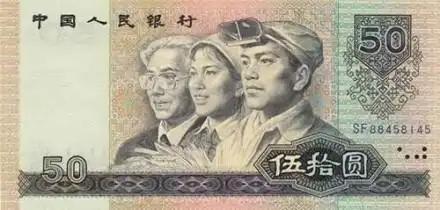 银行50sf88458145伍拾圆_人民币_50sf88458145_伍拾_中国人民银行表情