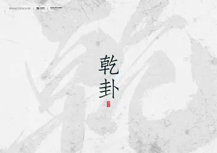 天涯周易64卦文创设计