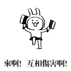 互相伤害啊! - 斗图表情包 - 斗图神器 - adoutu.com
