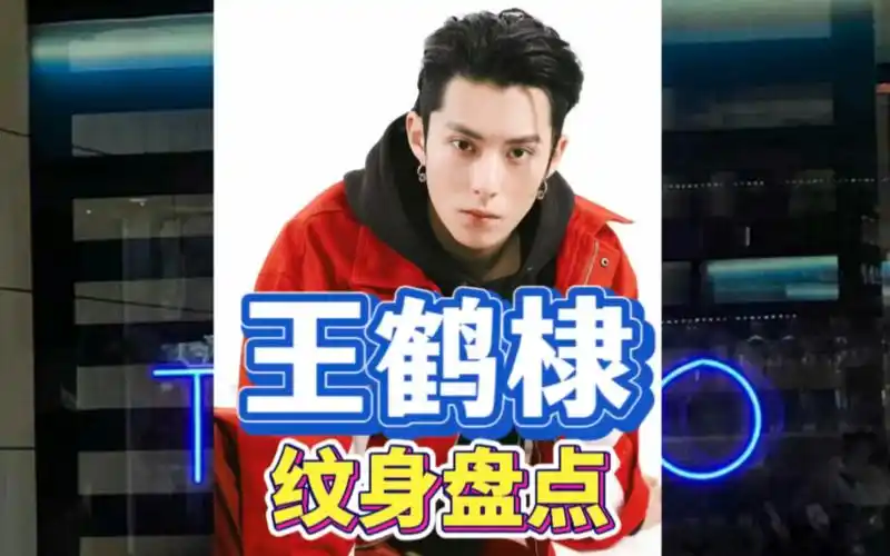 演员王鹤棣的纹身盘点