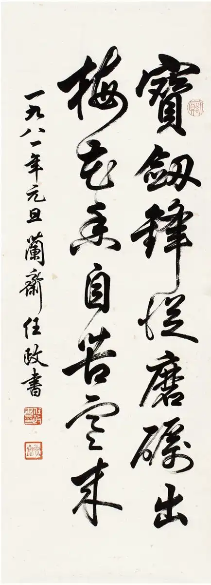 任政 行书 七言诗句