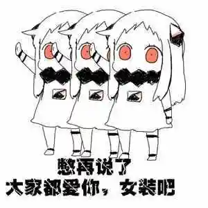 女装大佬是什么梗女装梗怎么写