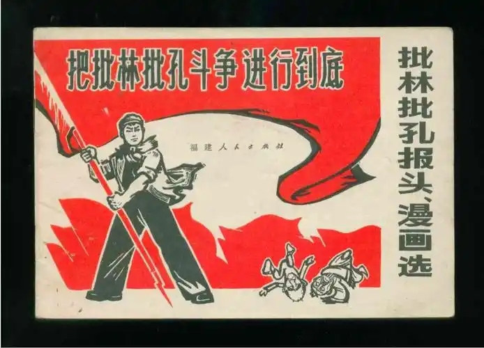 把批林批孔斗争进行到底(经典文革)