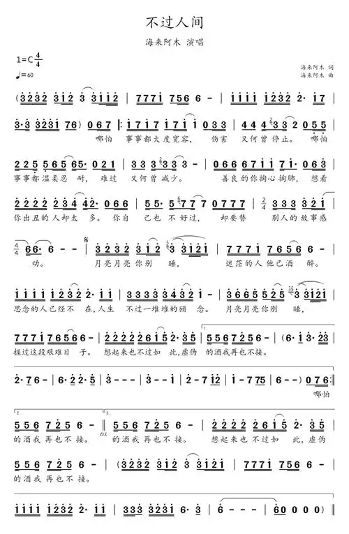 不过人间(简谱)
