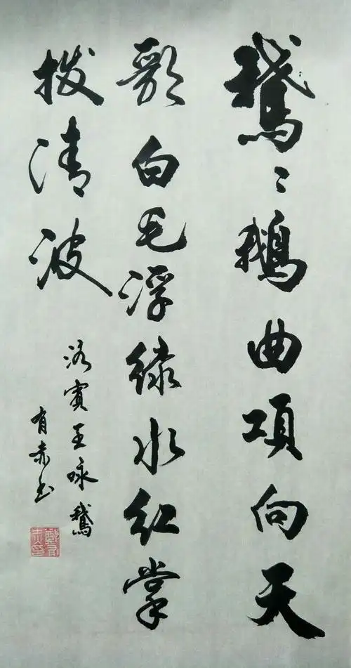 白毛浮绿水,红掌拨清波.——骆宾王.咏鹅