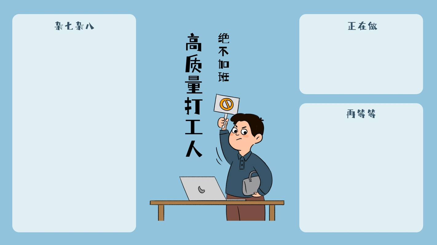 打工人必备|觉醒年代打工人电脑分区壁纸-南风新视界