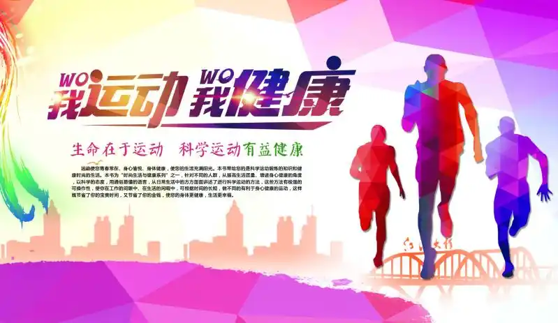 我运动我健康宣传海报设计psd素材