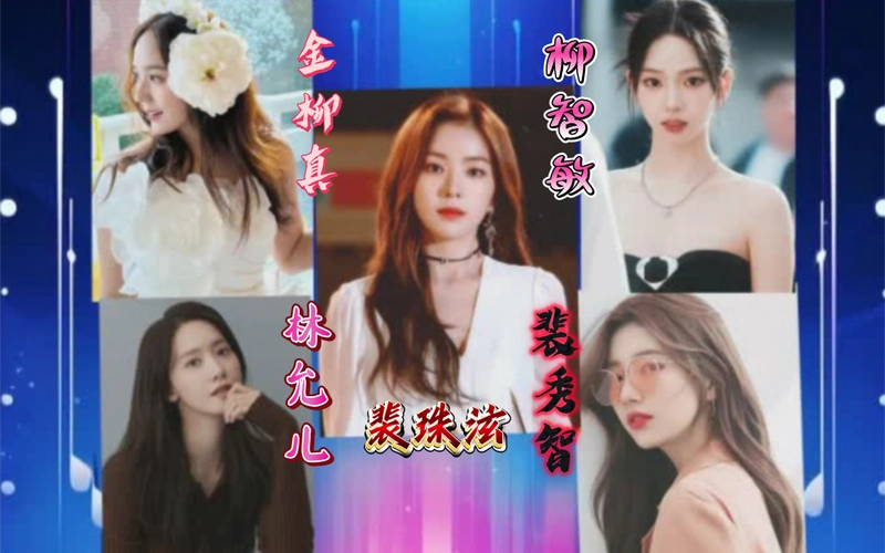 韩国kpop历代神颜 初代金柳真 二代林允儿 三代裴秀智 四代裴珠泫 五