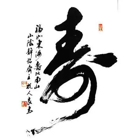 草书寿字的写法