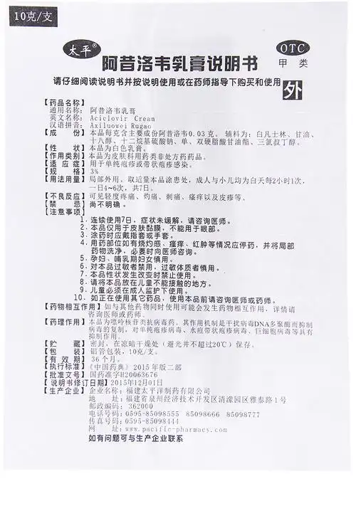 太平阿昔洛韦乳膏3%*10g*1支/盒治疗单纯疱疹 带状疱疹 感染软膏