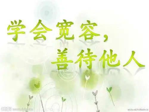 学会包容善待他人手抄报名人手抄报