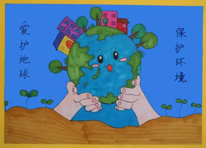 爱护地球 保护环境