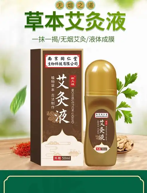 南京同仁堂 草本艾灸液50ml9.9元包邮(需领券)