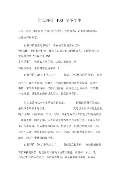 自我评价100字小学生.doc