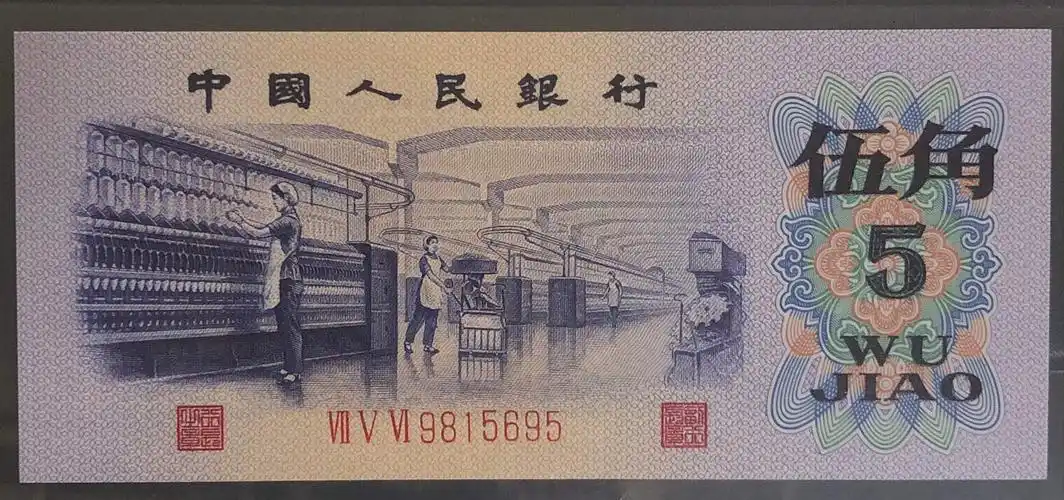 纺织5角纸币的版别,以及冠号知识