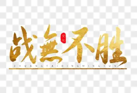 战无不胜金色书法艺术字图片素材