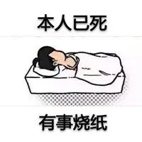 本人已死有事烧纸头像图片【点击鼠标右键下载】
