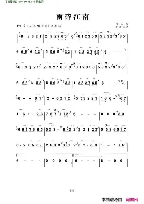 陶笛曲谱《雨碎江南》 - 爱曲谱