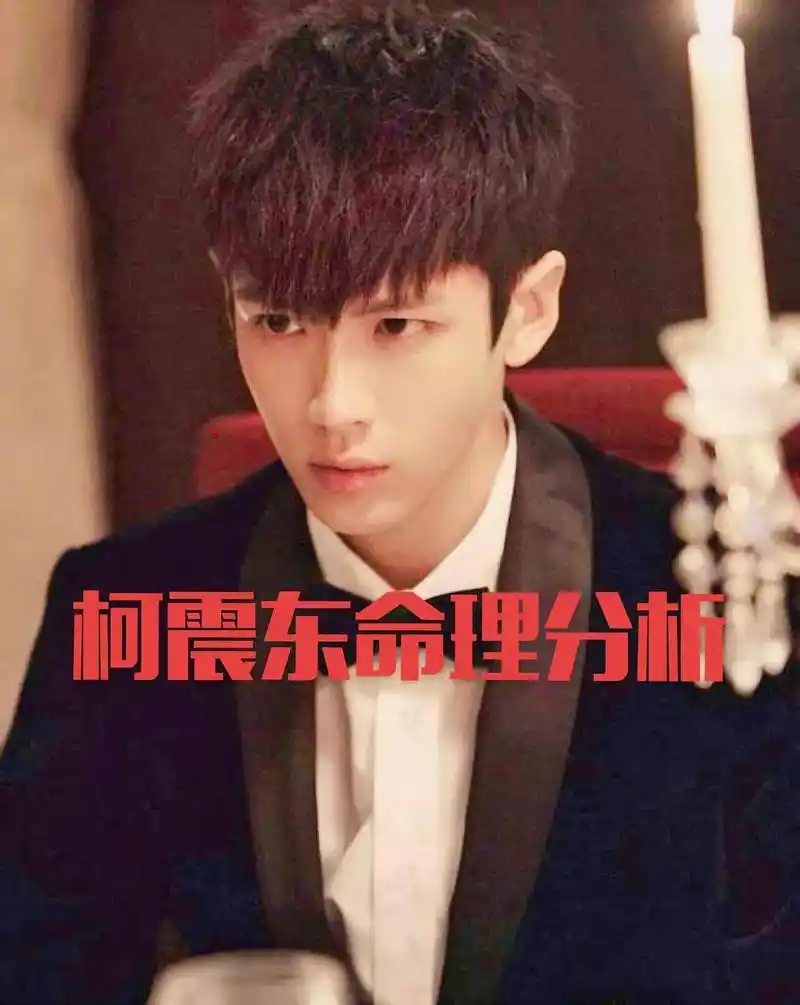 柯震东分析.己未日柱,自坐比肩(比肩做事无长性易改行,遇事嘻 - 抖音