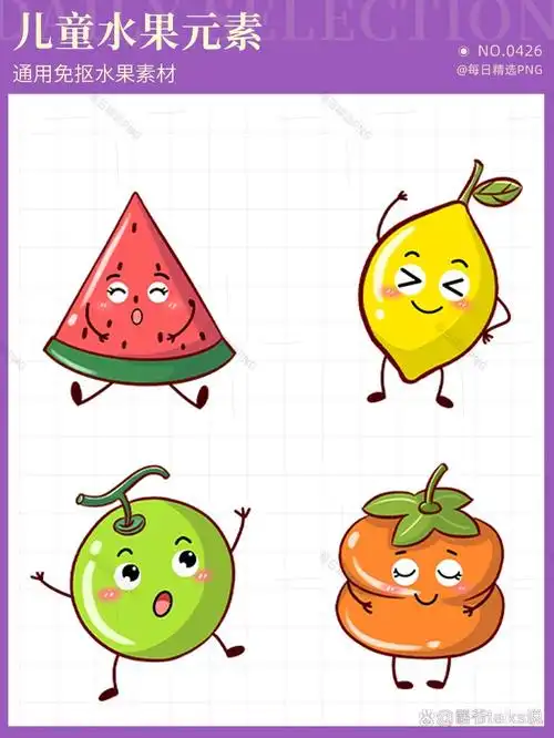 幼师必备超可爱的卡通拟人水果免抠png素材