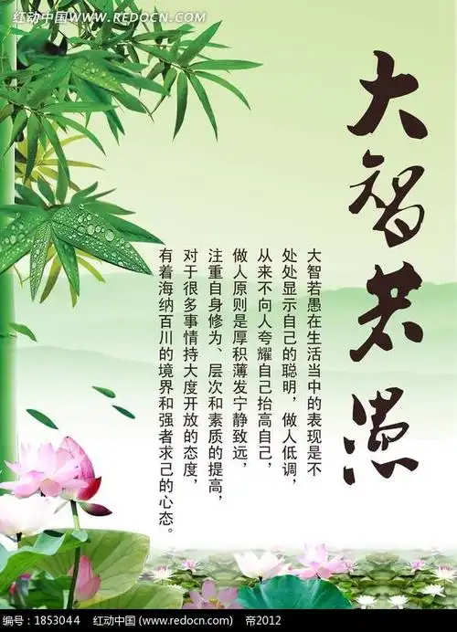 绿竹与荷花大智若愚海报模板psd分层文件