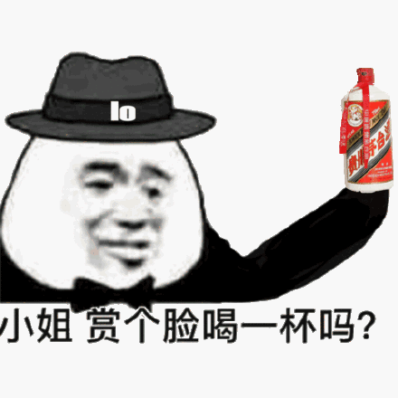 小姐,赏个脸喝一杯吗?(茅台)