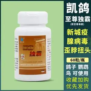 凯鸽信鸽药至尊毒霸新城疫沙门式大肠杆菌翅膀下垂关节肿胀鸽子药