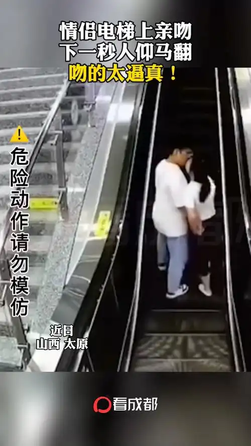 山西太原一对情侣手扶电梯上热吻不慎失足摔倒提醒大家室外甜蜜需谨慎