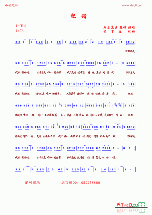 《犯错》顾峰演唱 斯琴高丽演唱 ,原创歌曲简谱,通俗歌曲,国语歌曲谱