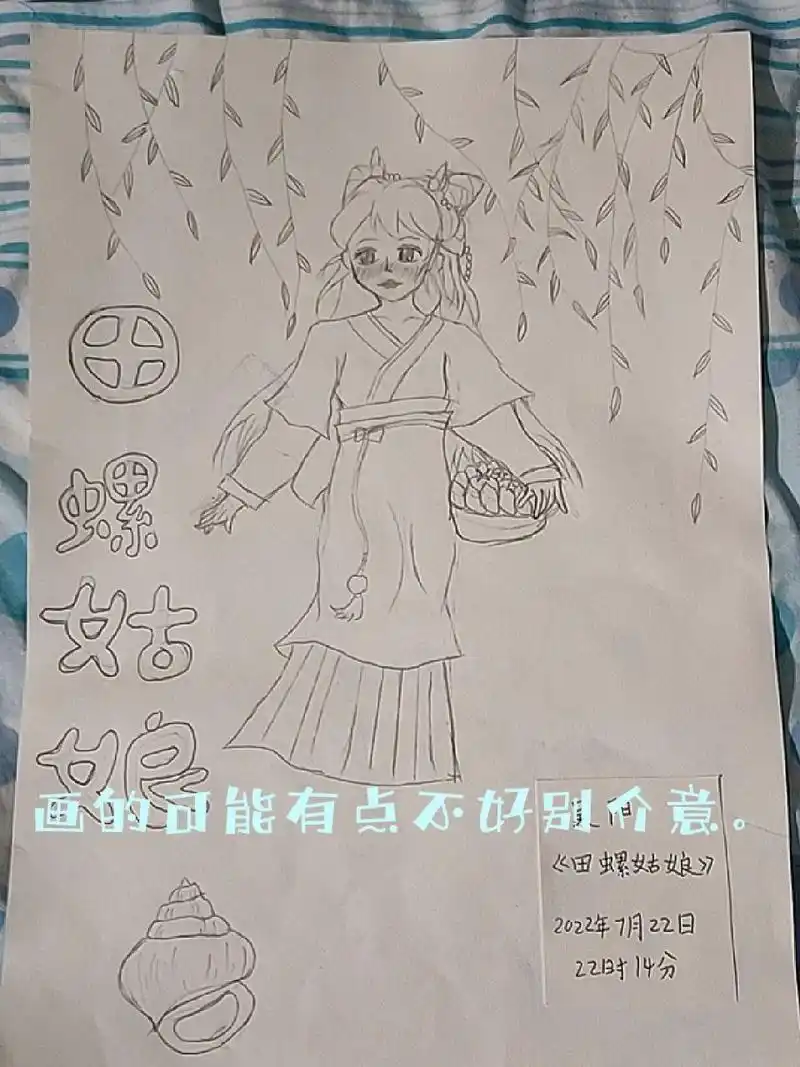 画个不一样的田螺姑娘.