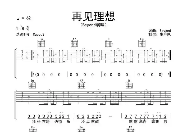 再见理想吉他谱_beyond_g调弹唱六线谱_生产队上传