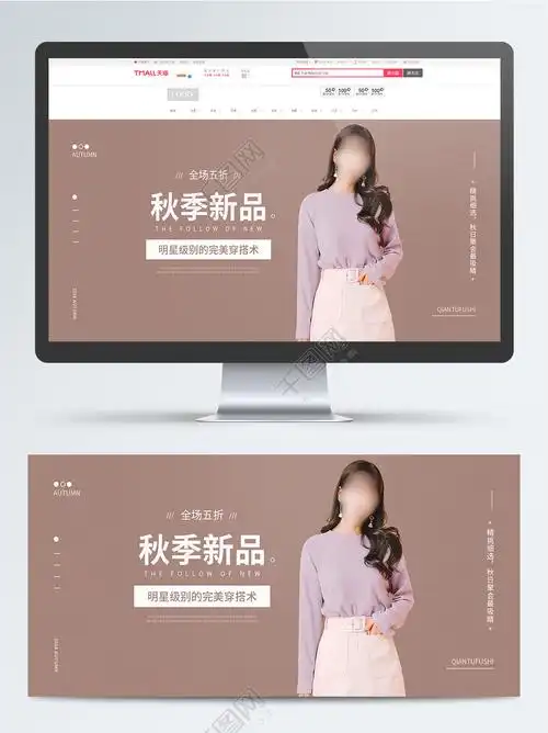 首页 电商淘宝 电商海报/banner 服装鞋业 >天猫淘宝服装秋季促销简约