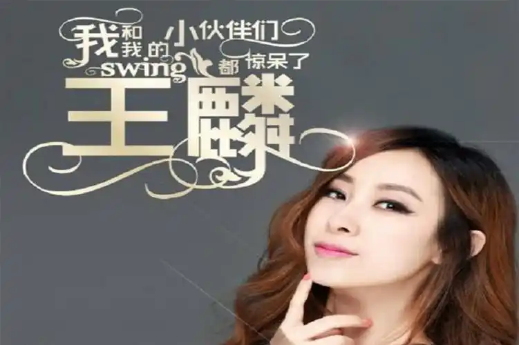 王麟,内地女歌手,代表作品《伤不起》