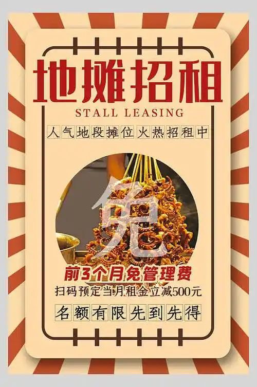 地摊招租地摊经济海报