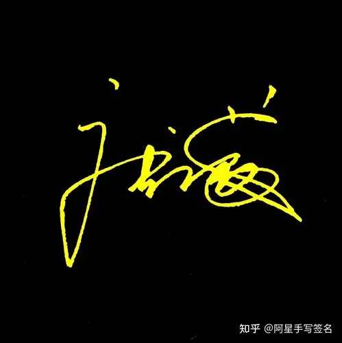 新手怎样设计自己的签名留下名字老师为你设计