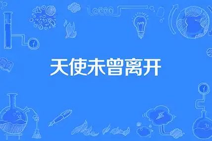 天使暂时离开 是放弃了吗?是消失了吗?