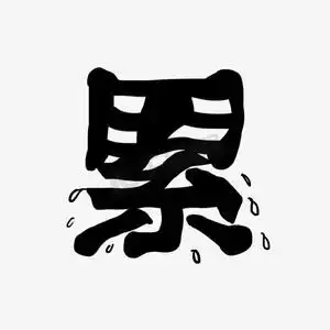 累创意卡通艺术字